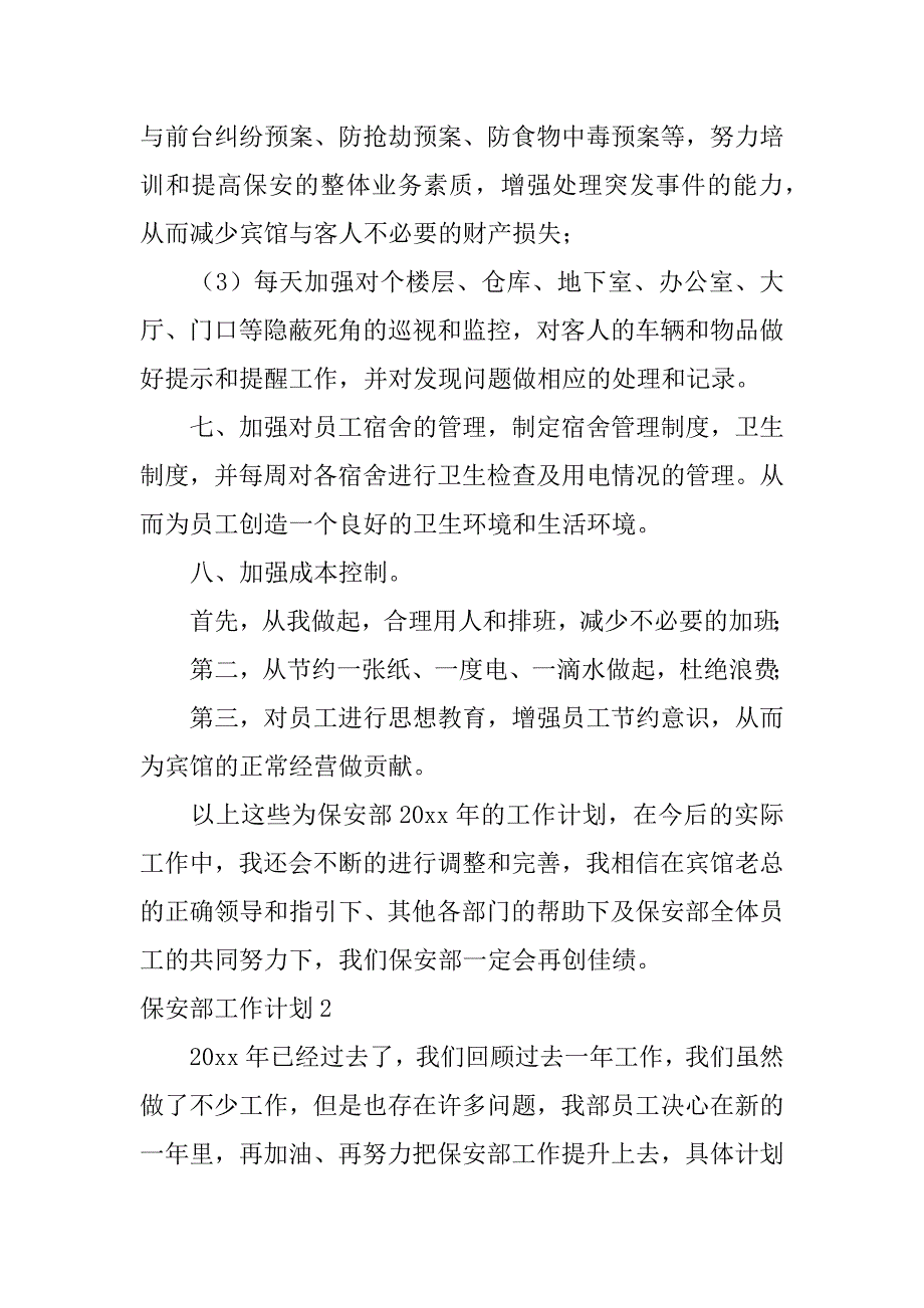 保安部工作计划6篇(保安部管理计划)_第4页