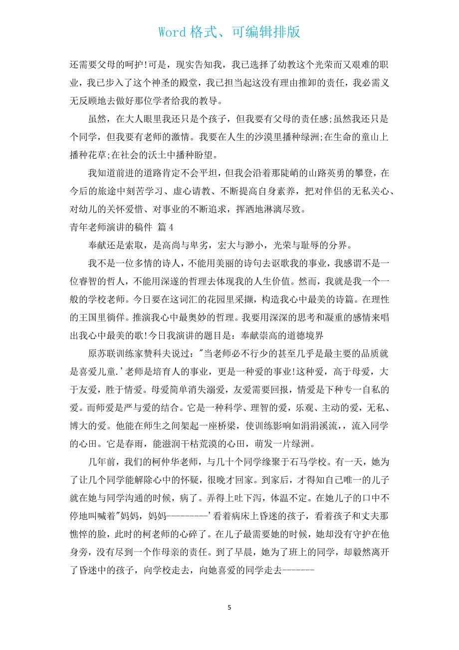 青年教师演讲的稿件（通用12篇）.docx_第5页