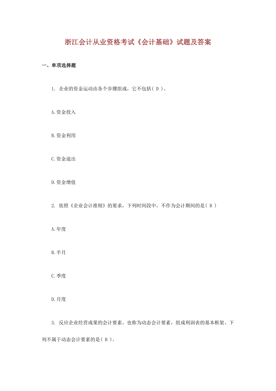 2024年浙江会计从业资格考试会计基础试题及答案_第1页