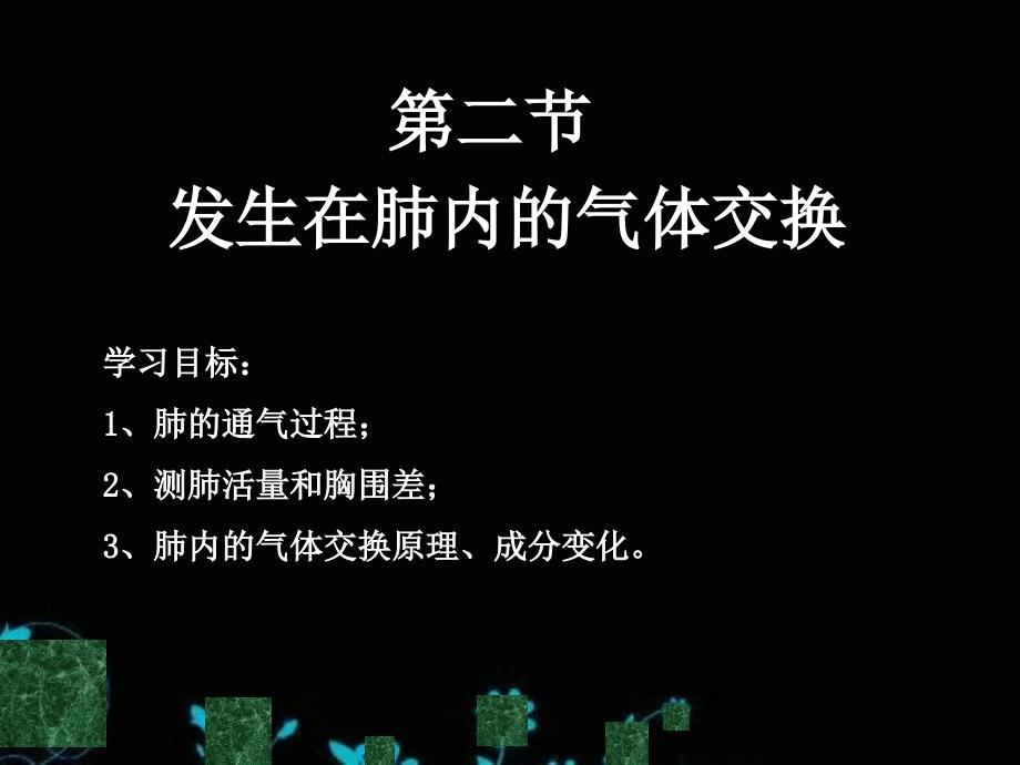 3.2-发生在肺内的气体交换-七年级下册-人教版-PPT优秀课件_第1页