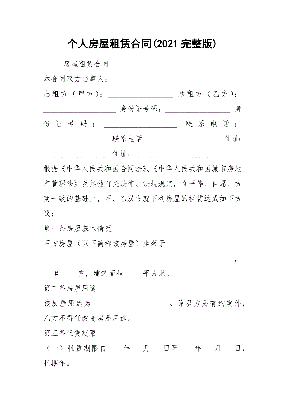 个人房屋租赁合同(2021完整版)_第1页