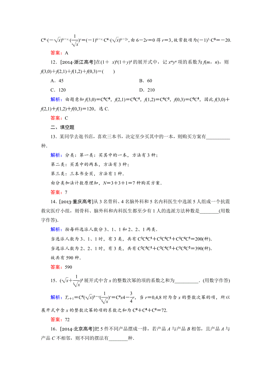 高中数学人教B版选修23 第1章单元综合检测1 Word版含解析_第4页