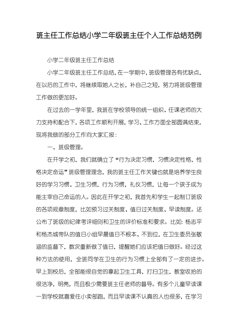 班主任工作总结小学二年级班主任个人工作总结范例_第1页