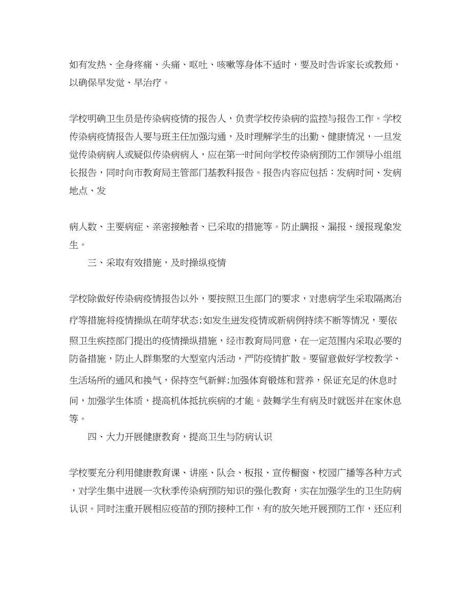 2023学校秋季传染病防控工作参考计划5篇.docx_第2页