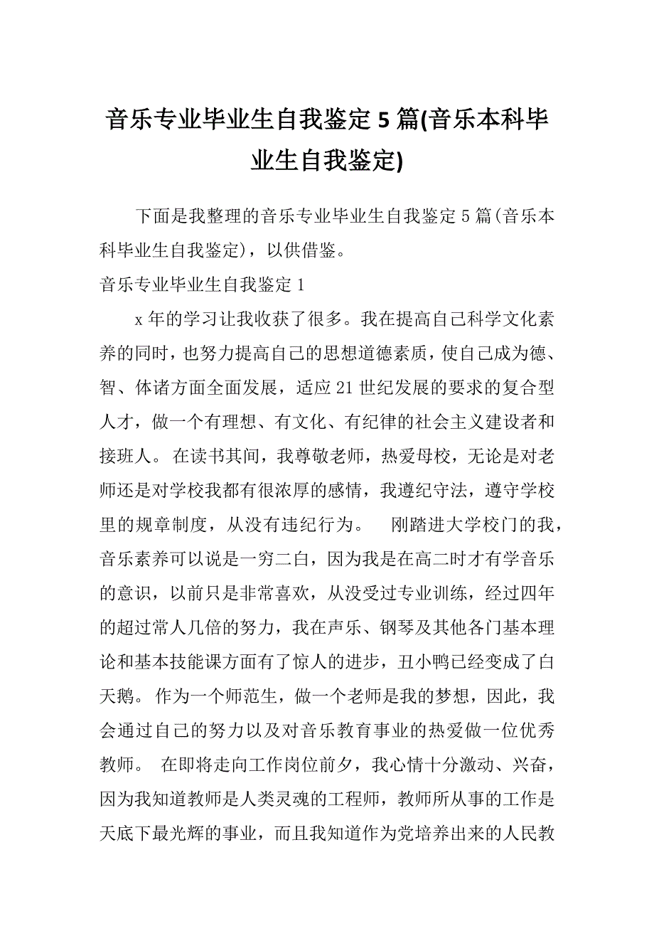 音乐专业毕业生自我鉴定5篇(音乐本科毕业生自我鉴定)_第1页