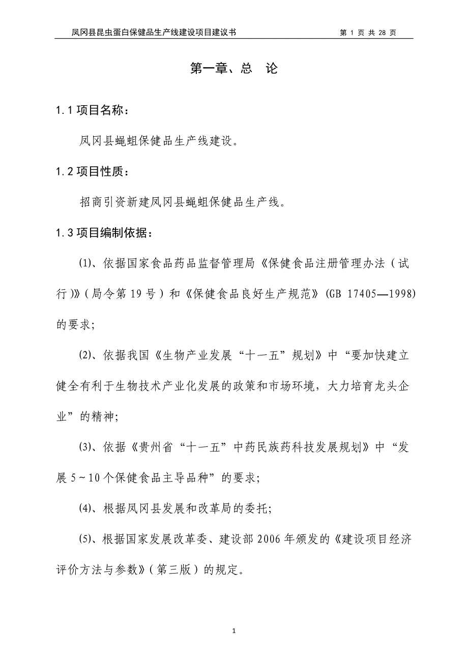 【昆虫蛋白保健品生产线建设项目建议书】定稿_第1页