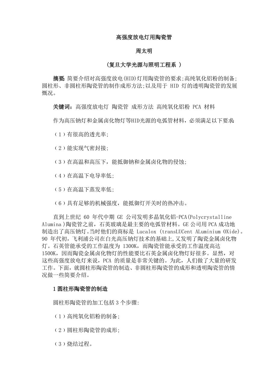 高强度放电灯用陶瓷管_第1页