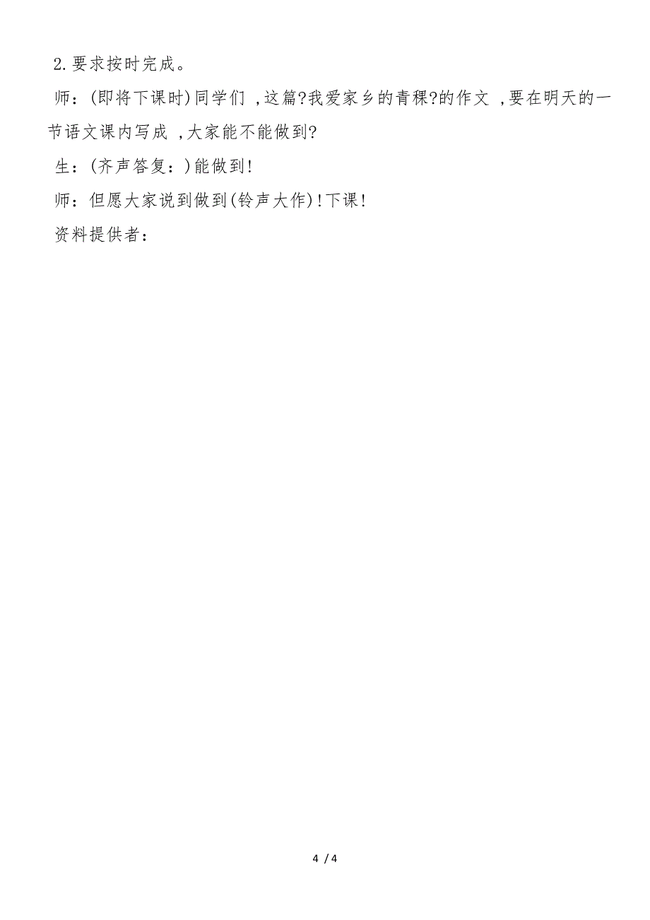 《我爱家乡的青稞》课堂教学实录片断 教案教学设计_第4页