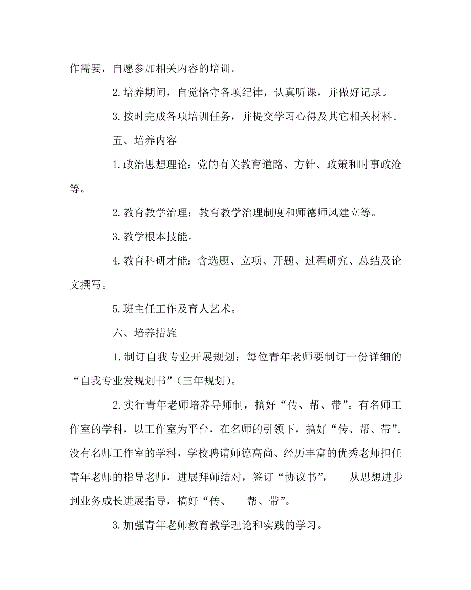 教导处范文青年教师培养工作方案_第2页