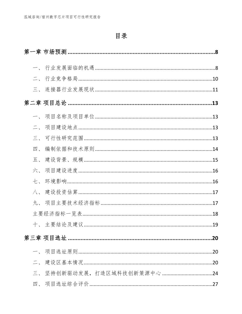 宿州数字芯片项目可行性研究报告范文模板_第2页