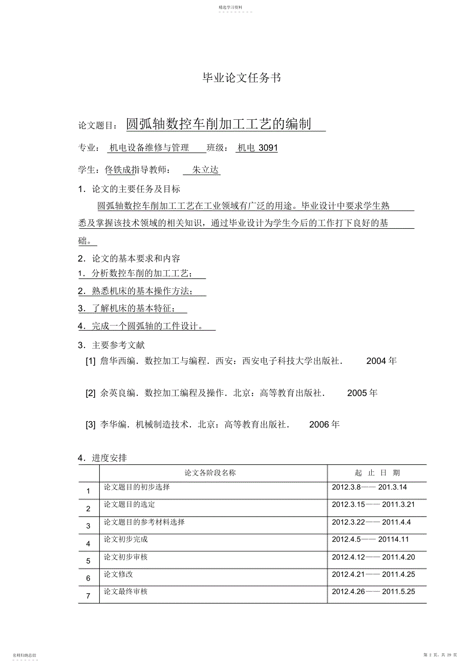 2022年机电3091佟铁成_第2页