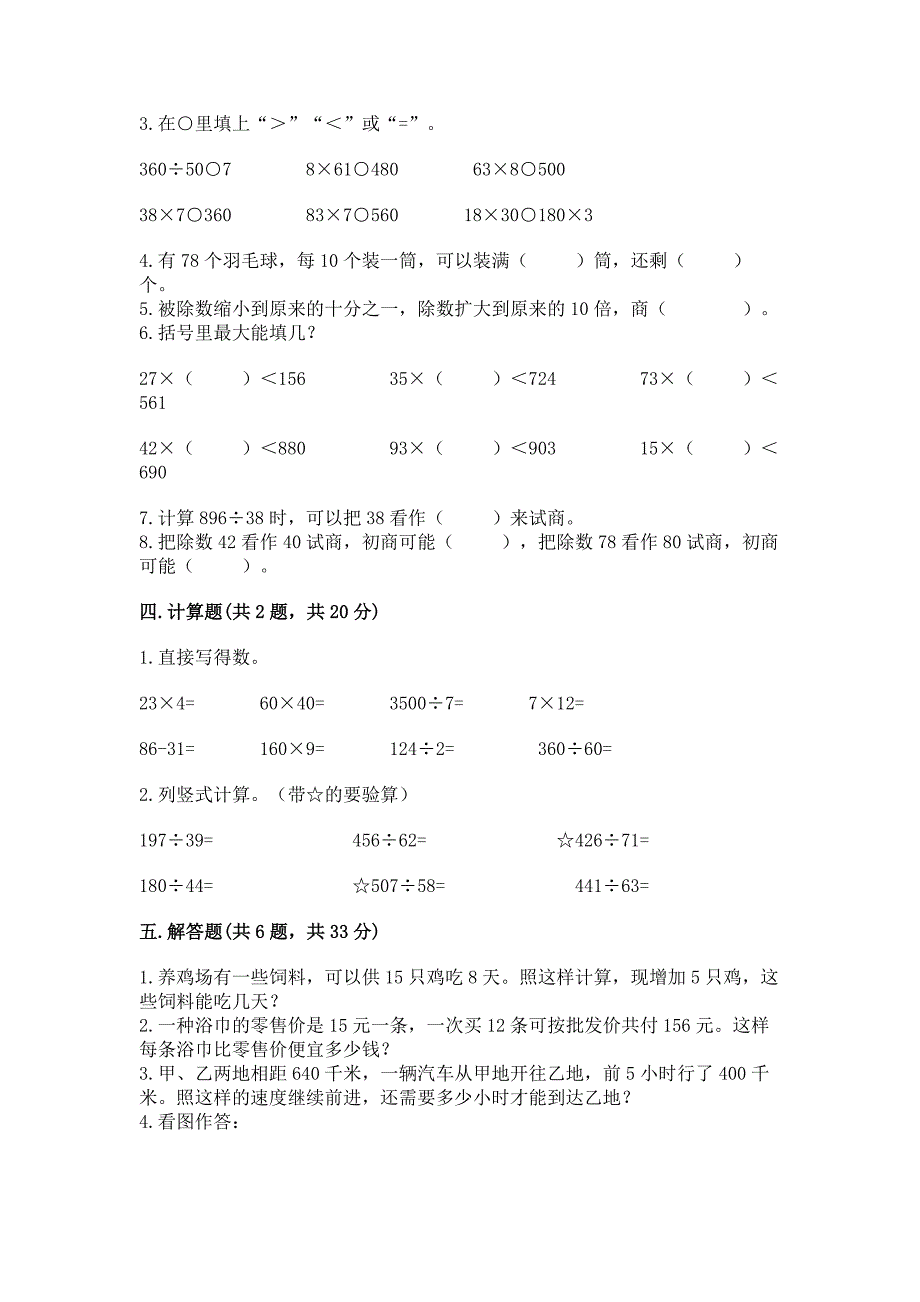 人教版四年级上册数学第六单元《除数是两位数的除法》测试卷及答案(必刷).docx_第2页