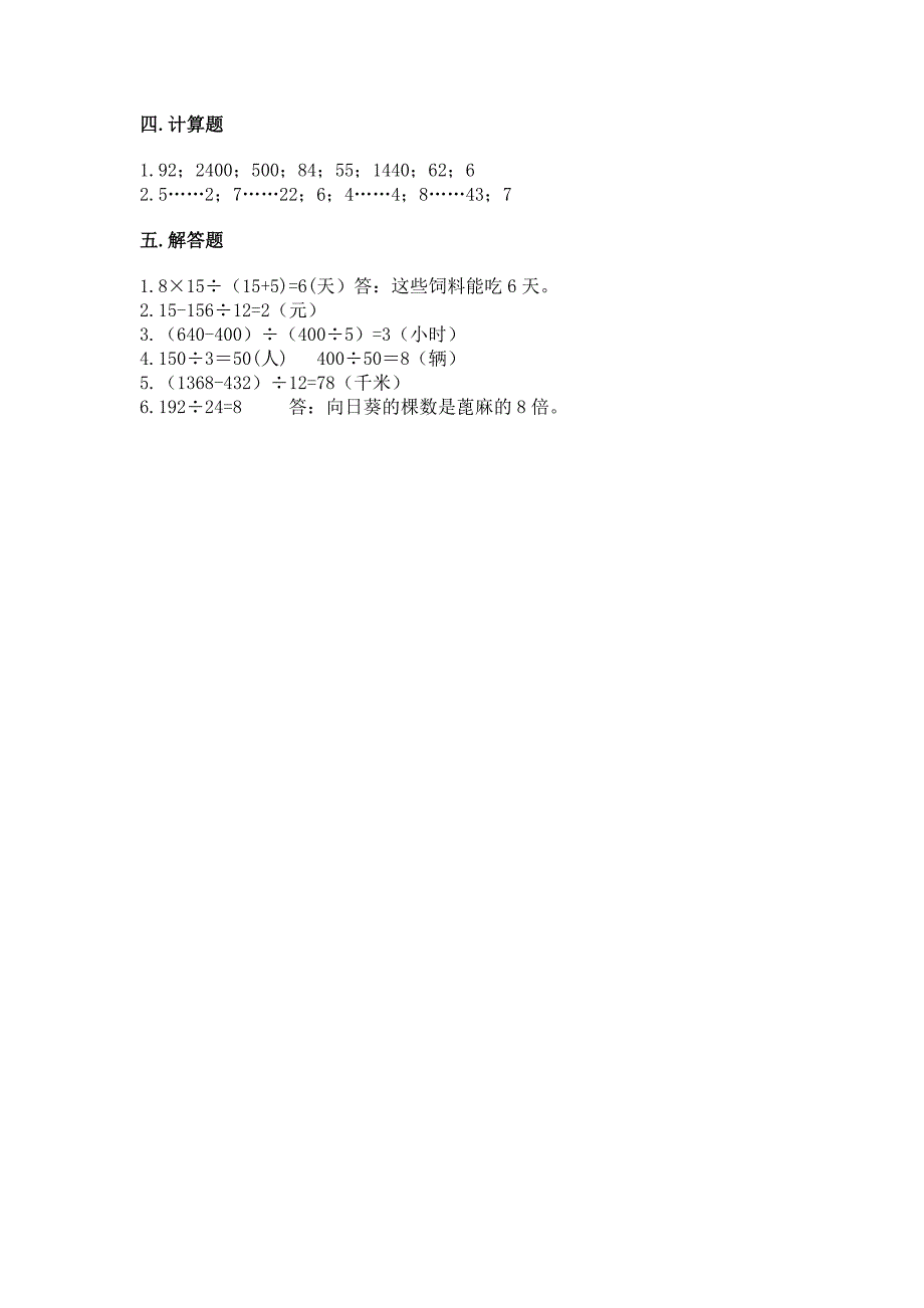 人教版四年级上册数学第六单元《除数是两位数的除法》测试卷及答案(必刷).docx_第4页