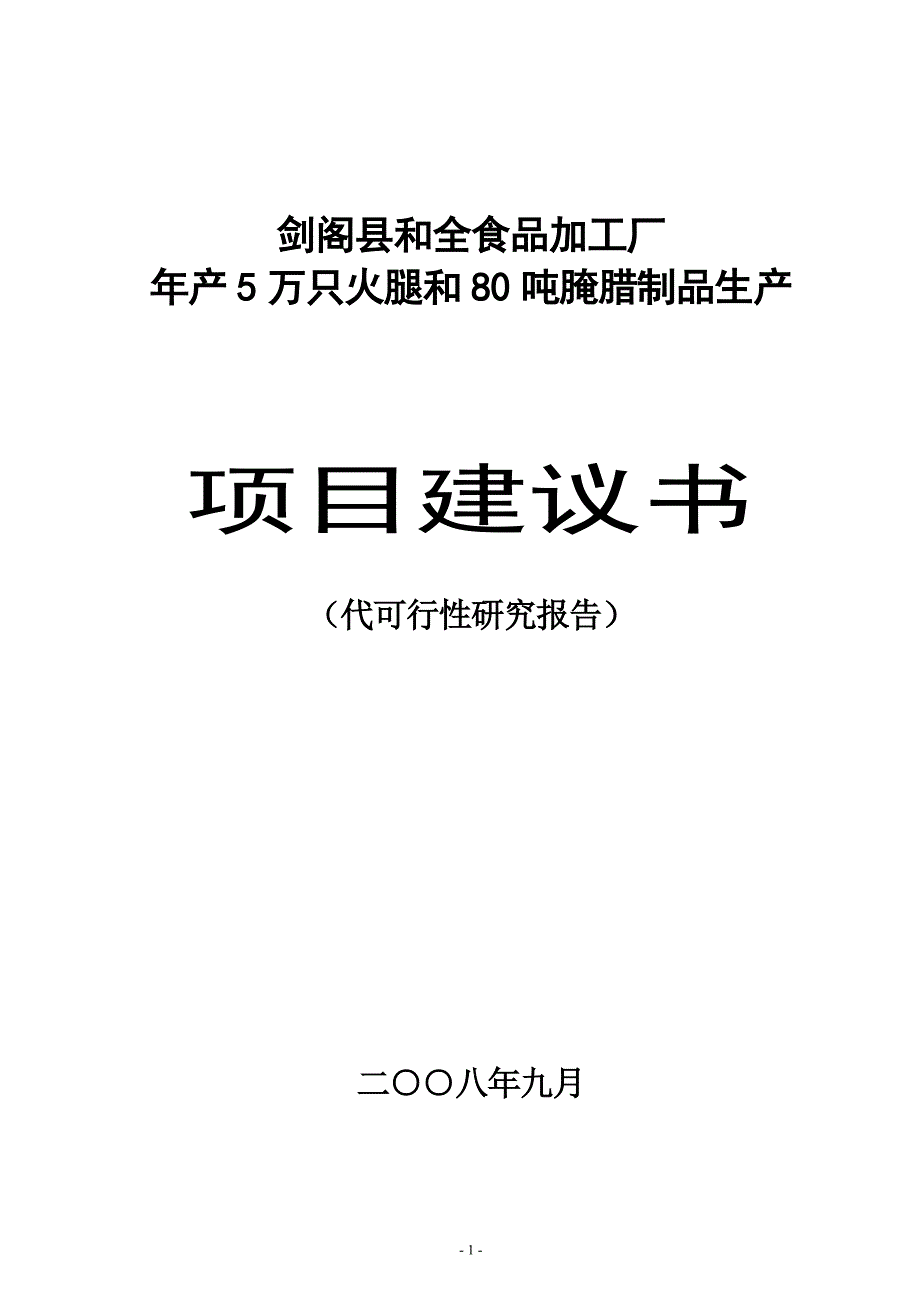 XX食品加工厂年产5万只火腿和80吨腌腊制品生产项目建议书代可行性研究报告_第1页