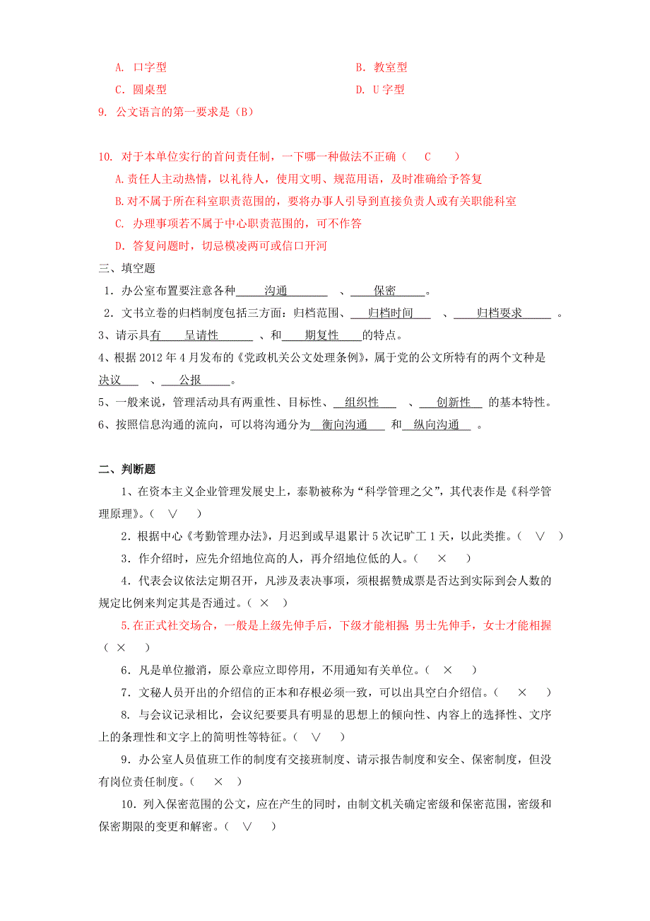 一稿办公室管理考试习题及答案_第2页