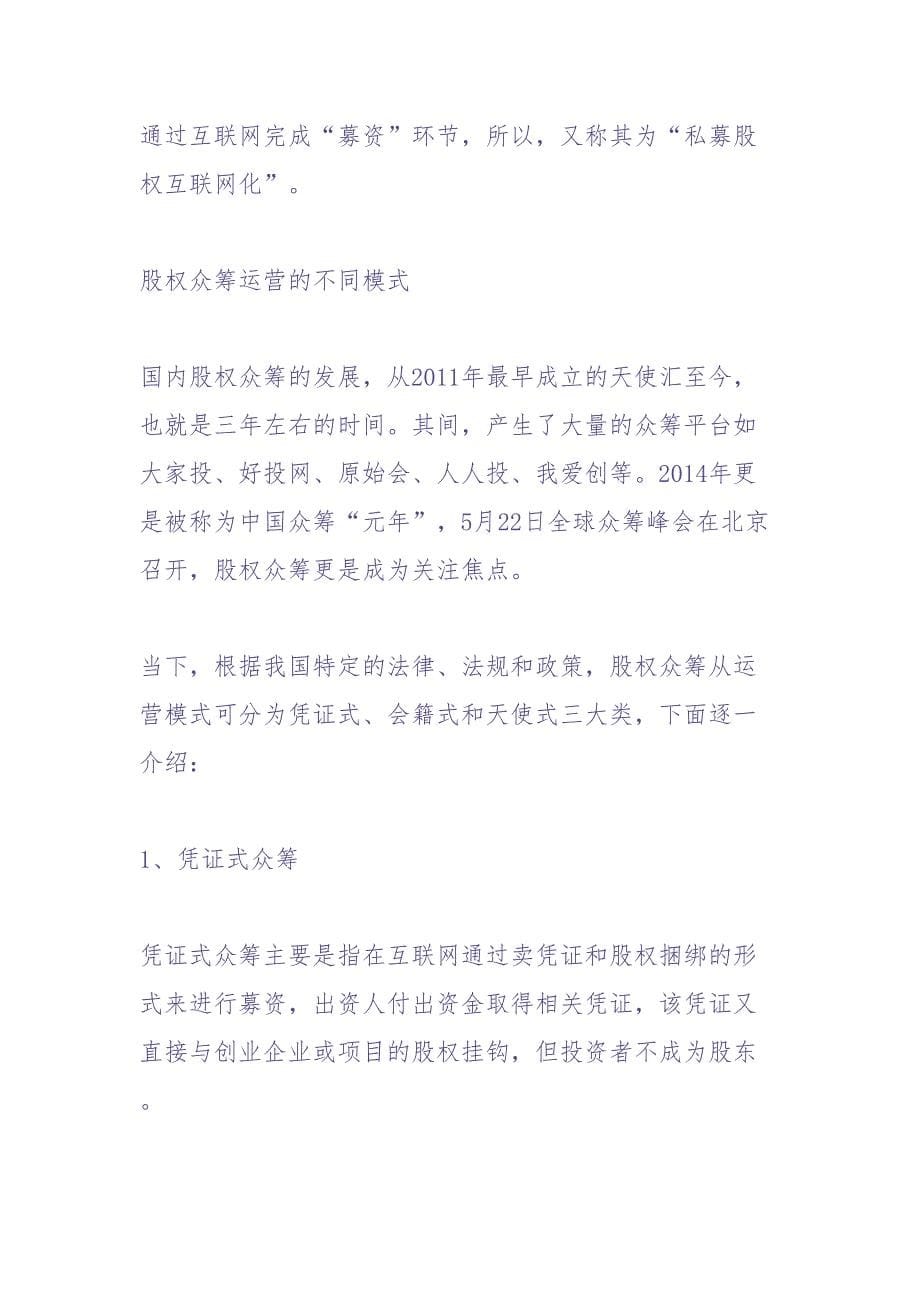 股权众筹运营模式及法律风险（天选打工人）.docx_第5页