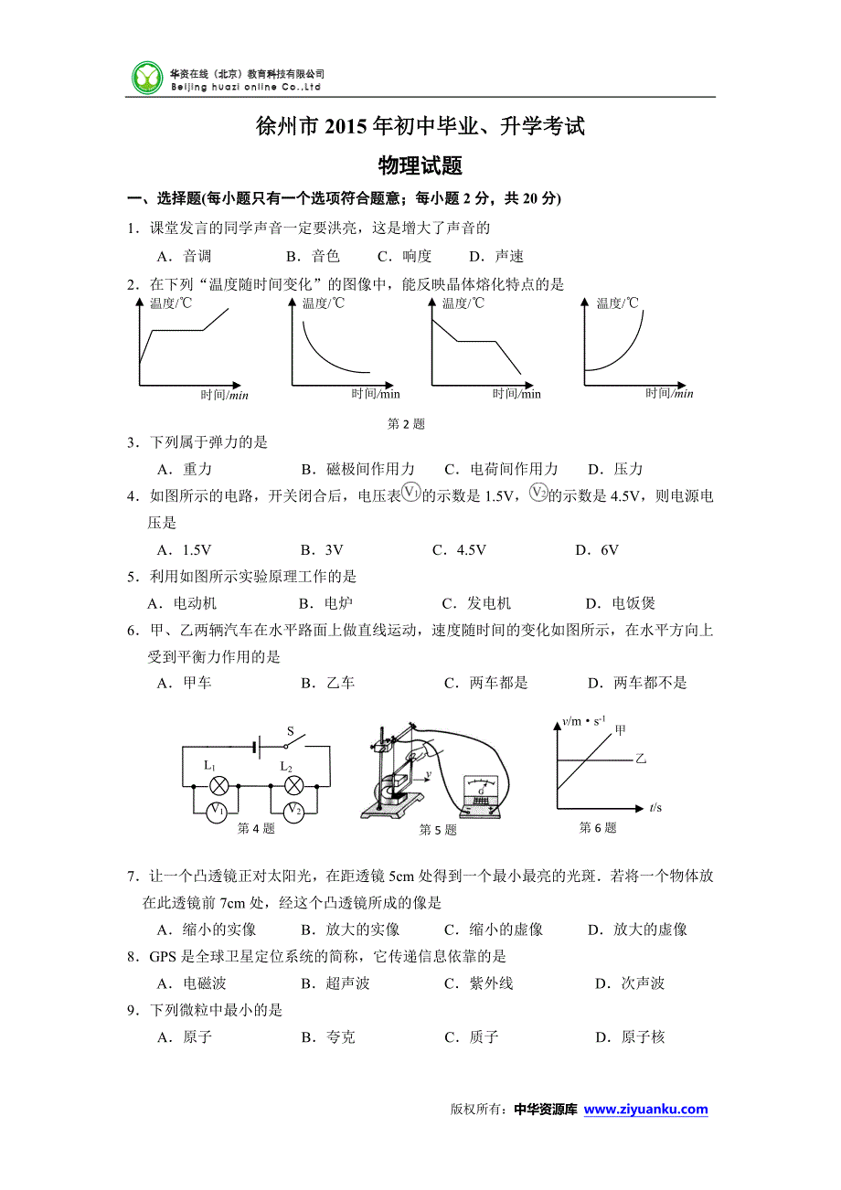 江苏省徐州市2015年中考物理试题(word版含答案).doc_第1页