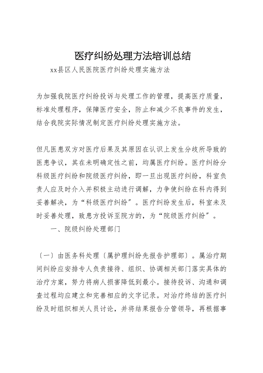 2023年医疗纠纷处理办法培训汇报总结范文.doc_第1页