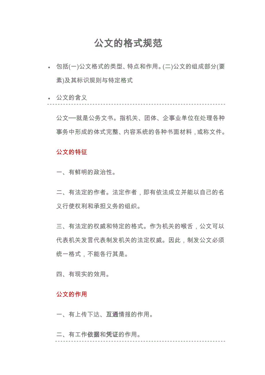 公文的格式规范.办公室主任素质_第1页