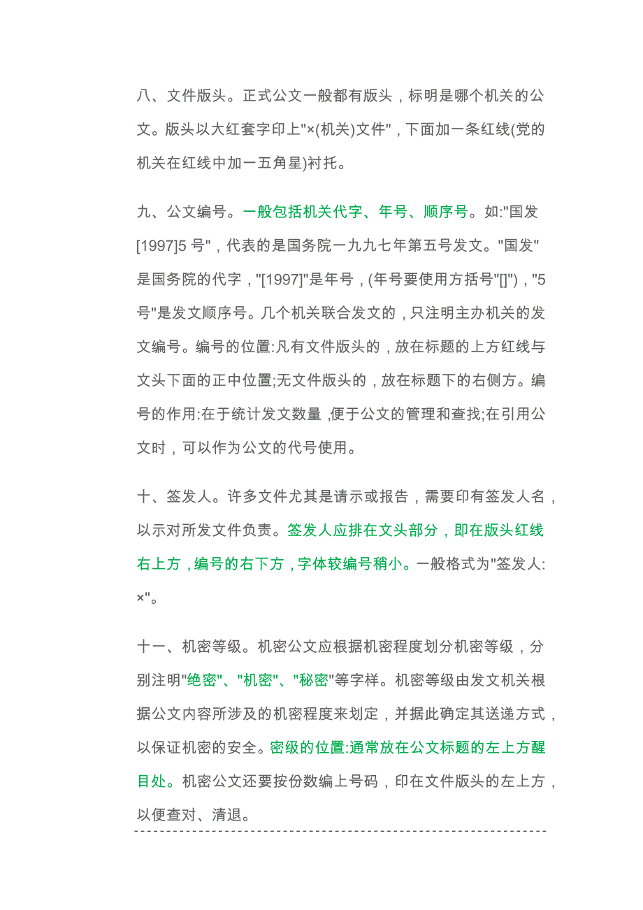 公文的格式规范.办公室主任素质_第4页