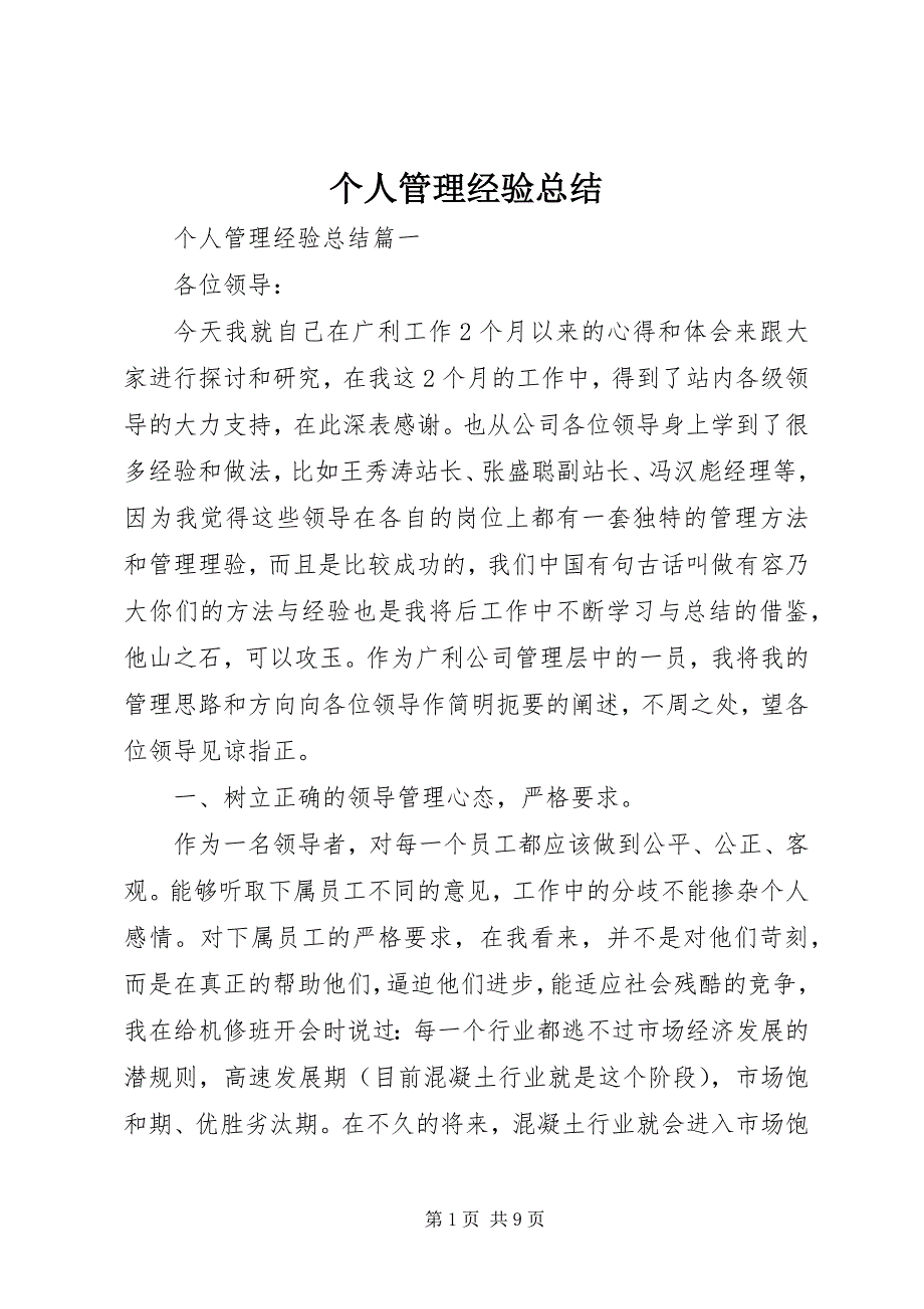 2023年个人管理经验总结.docx_第1页