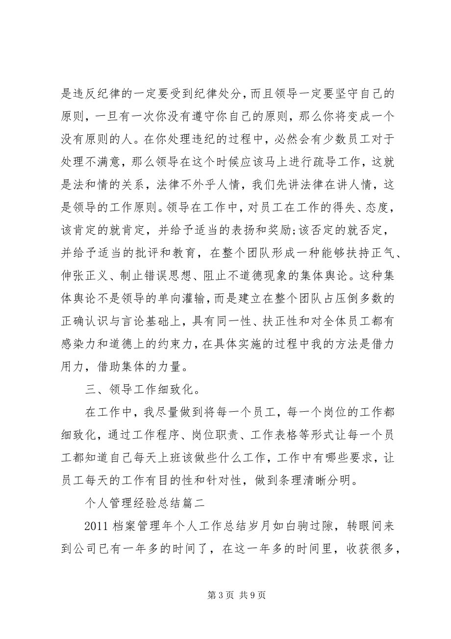 2023年个人管理经验总结.docx_第3页