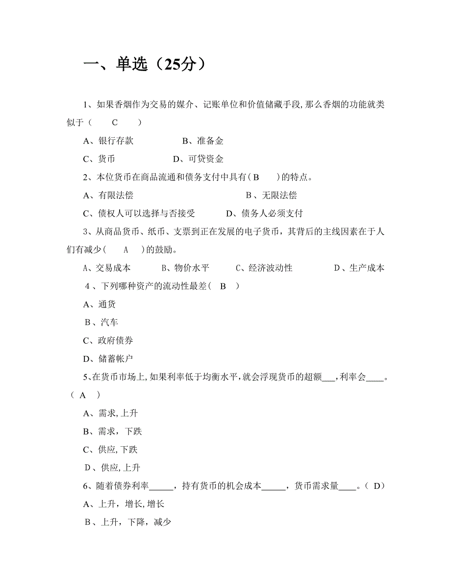 货币金融学期末考试试题(金融专业)A卷1_第2页