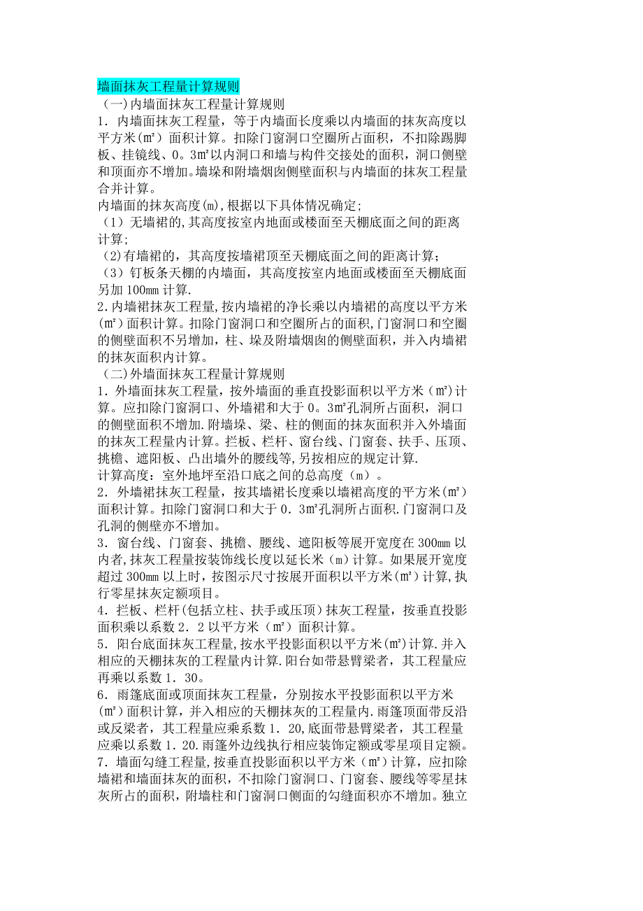 墙面抹灰计算规则.doc_第1页