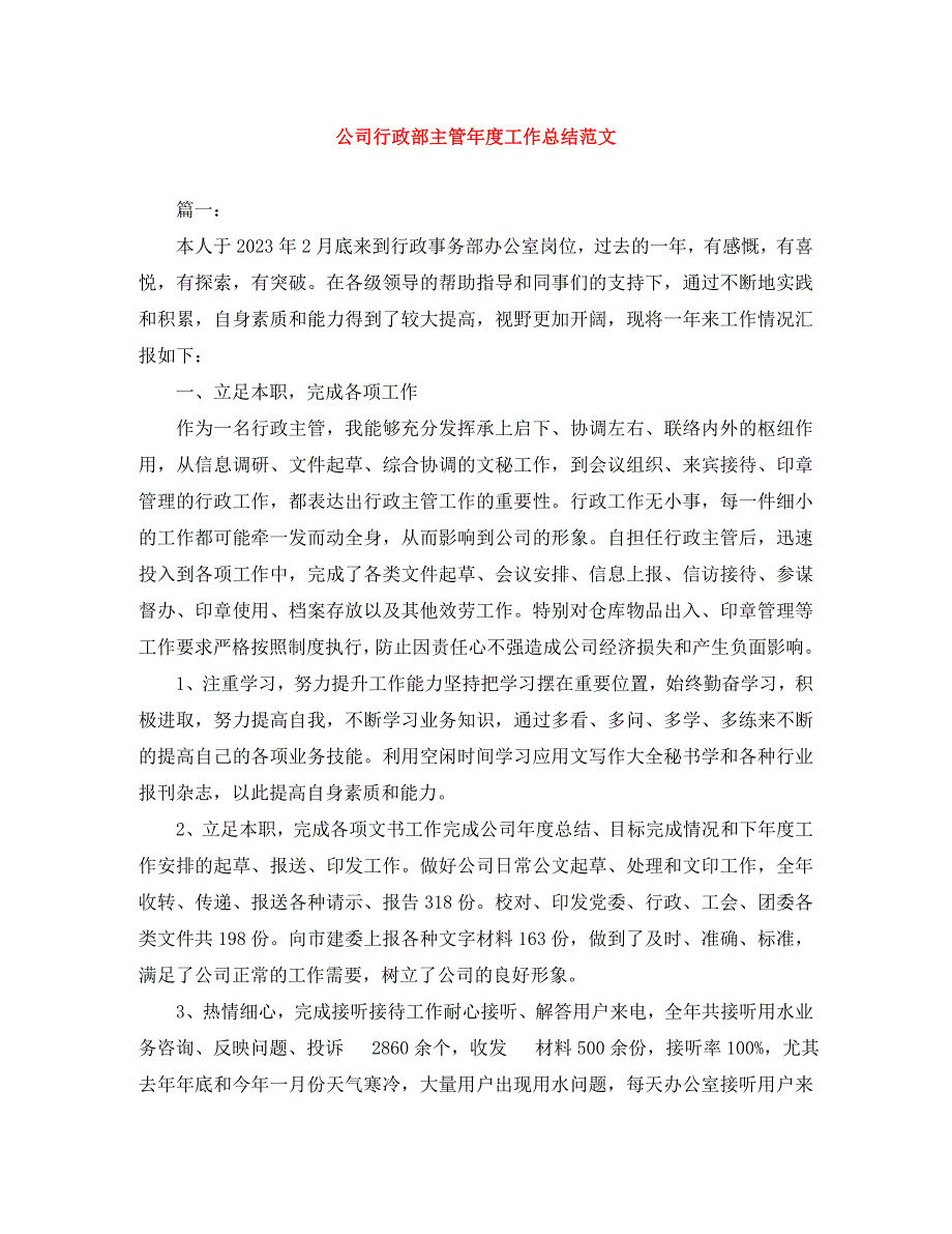 公司行政部主管2023年度工作总结.docx_第1页