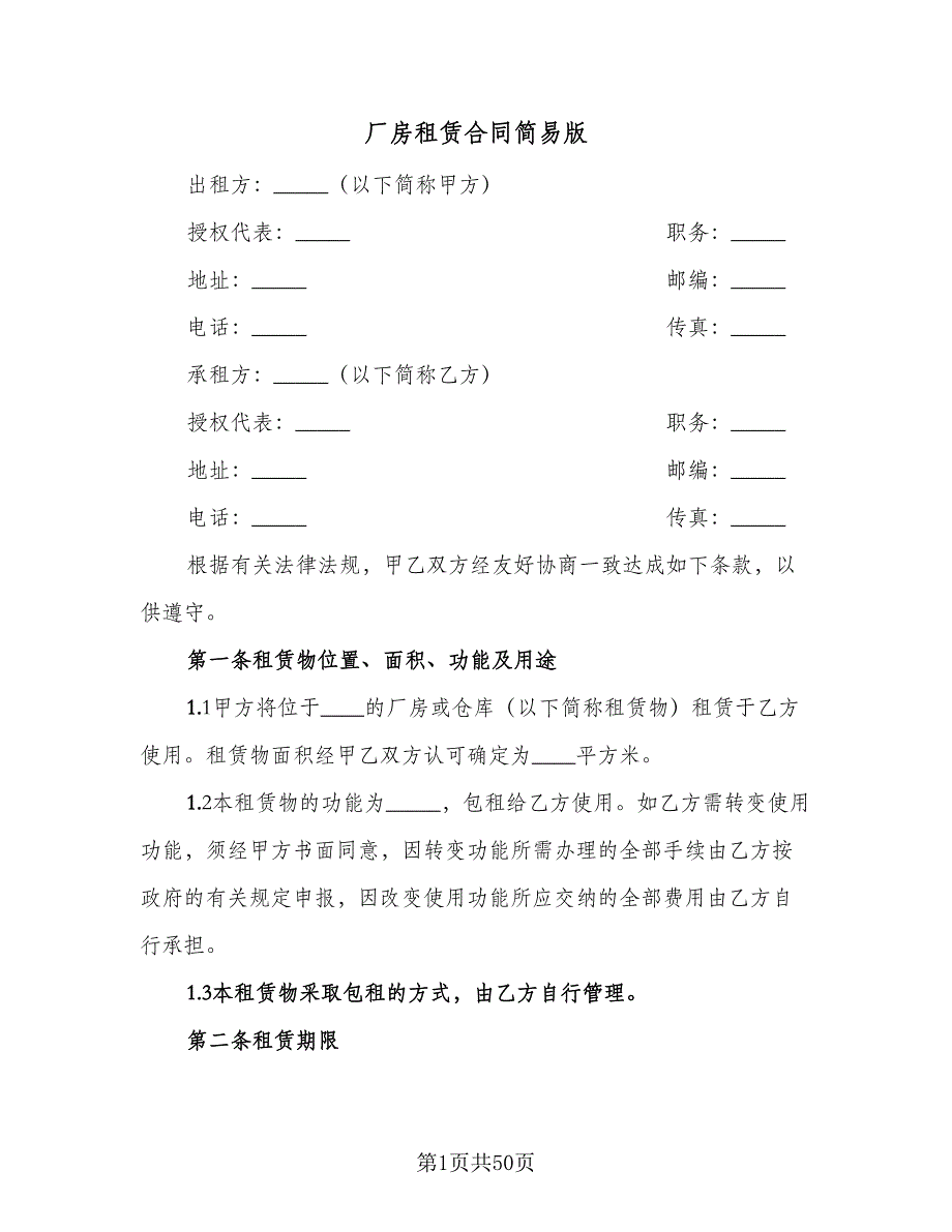 厂房租赁合同简易版（八篇）.doc_第1页