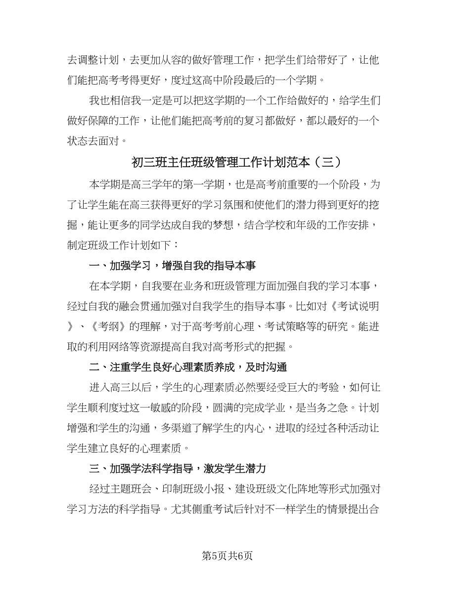 初三班主任班级管理工作计划范本（三篇）.doc_第5页