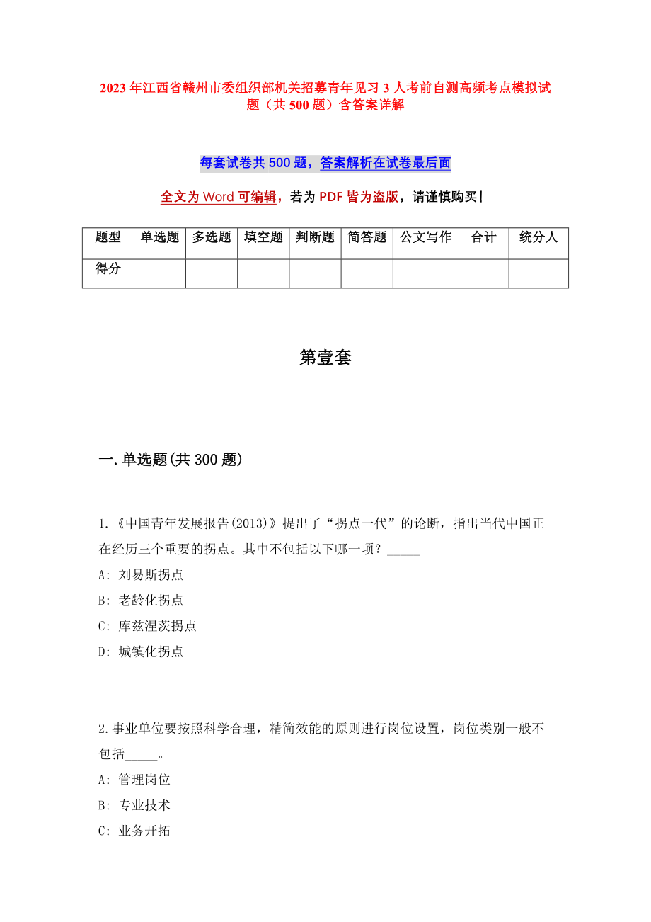 2023年江西省赣州市委组织部机关招募青年见习3人考前自测高频考点模拟试题（共500题）含答案详解_第1页