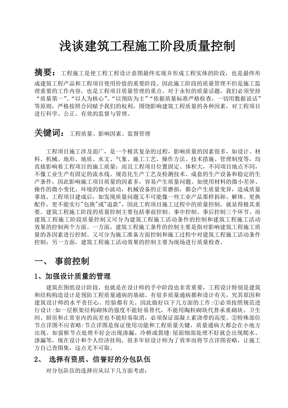 毕业设计-浅谈建筑工程施工阶段质量控制论文-精品_第2页