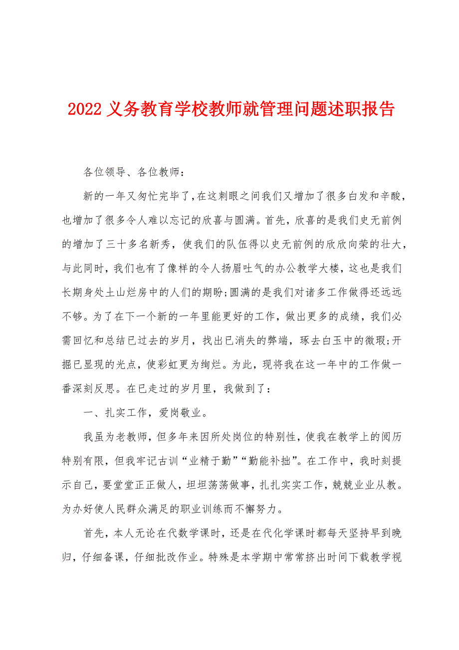 2022义务教育学校教师就管理问题述职报告.docx_第1页