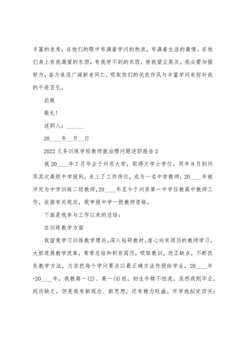 2022义务教育学校教师就管理问题述职报告.docx_第4页