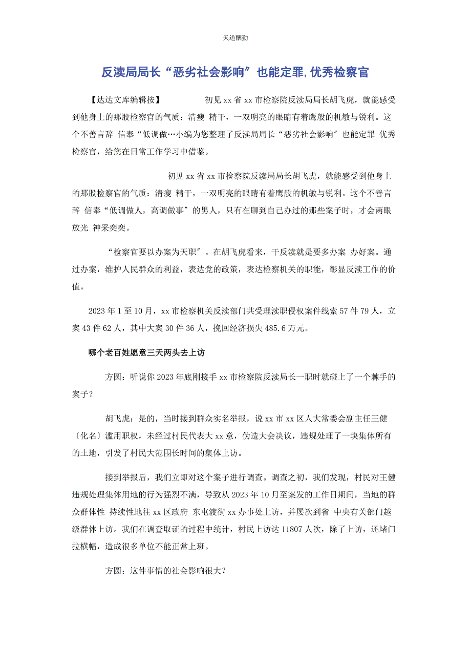 2023年反渎局局长“恶劣社会影响”也能定罪优秀检察官.docx_第1页