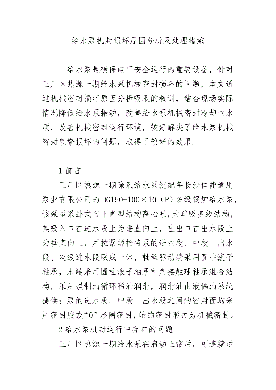 给水泵机封损坏原因分析与处理方法_第1页