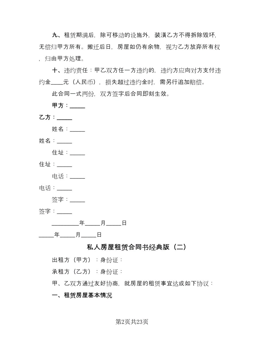 私人房屋租赁合同书经典版（六篇）_第2页