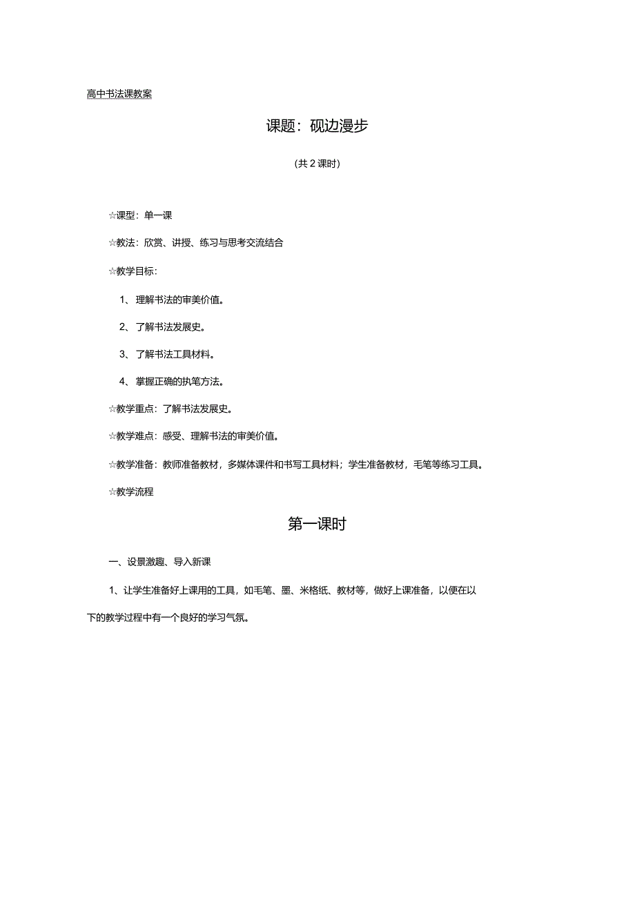 高中《书法》教案(第一课砚边漫步)_第1页