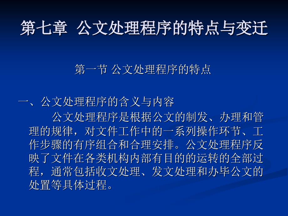 第七章公文处理程序的特点与变迁_第1页