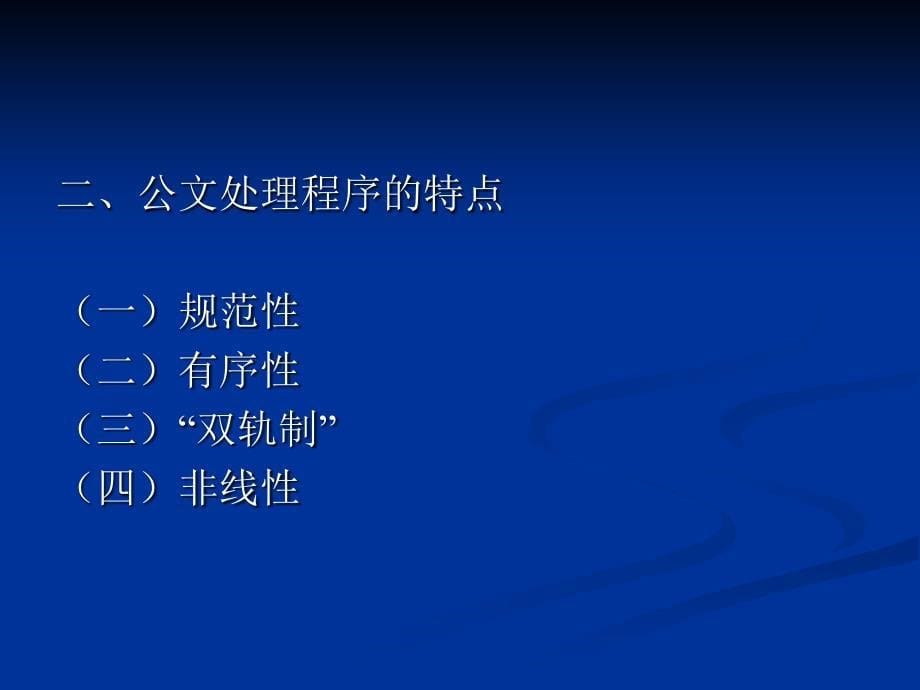 第七章公文处理程序的特点与变迁_第5页