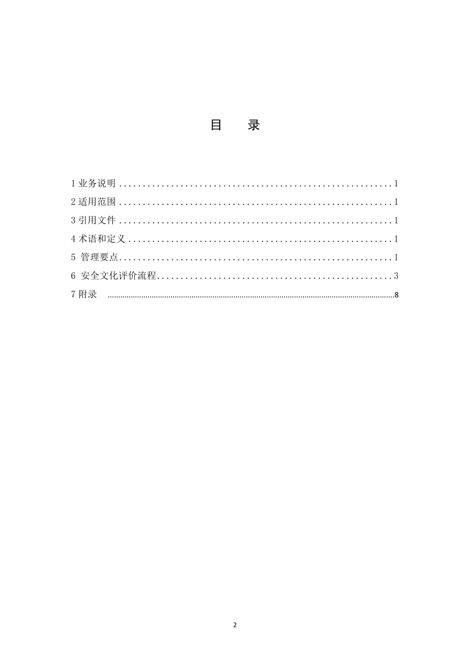 中国南方电网有限责任公司安全文化评价管理业务指导书(q／csg430036)_第2页
