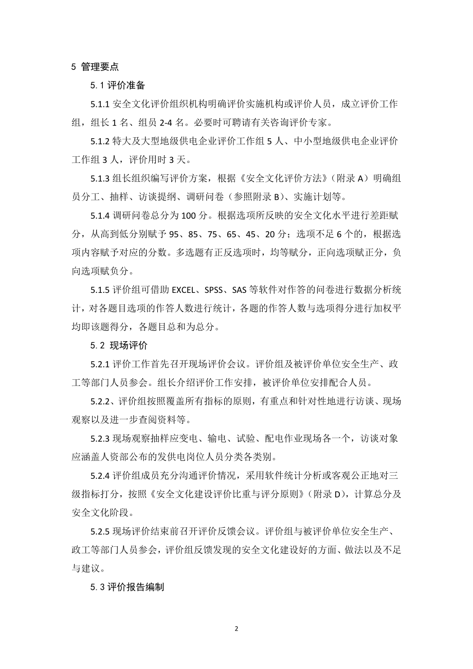 中国南方电网有限责任公司安全文化评价管理业务指导书(q／csg430036)_第4页