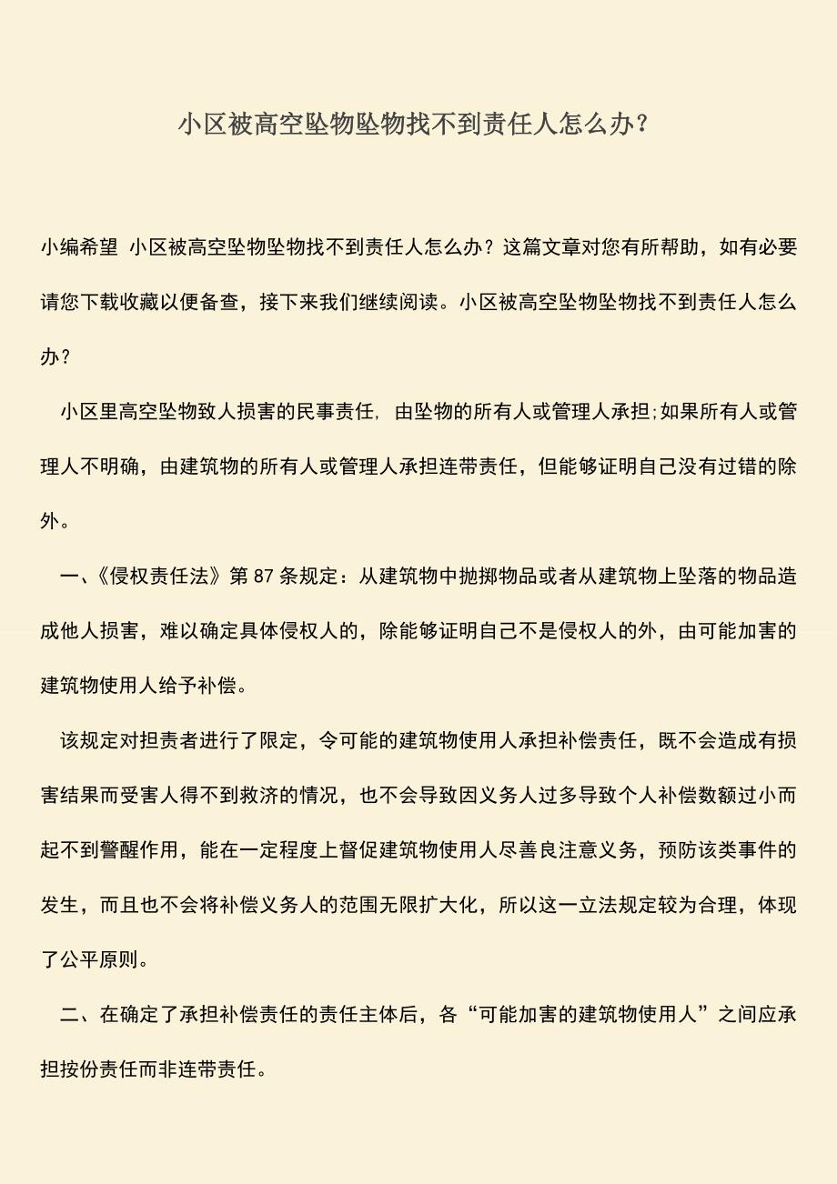 小区被高空坠物坠物找不到责任人怎么办？.doc_第1页