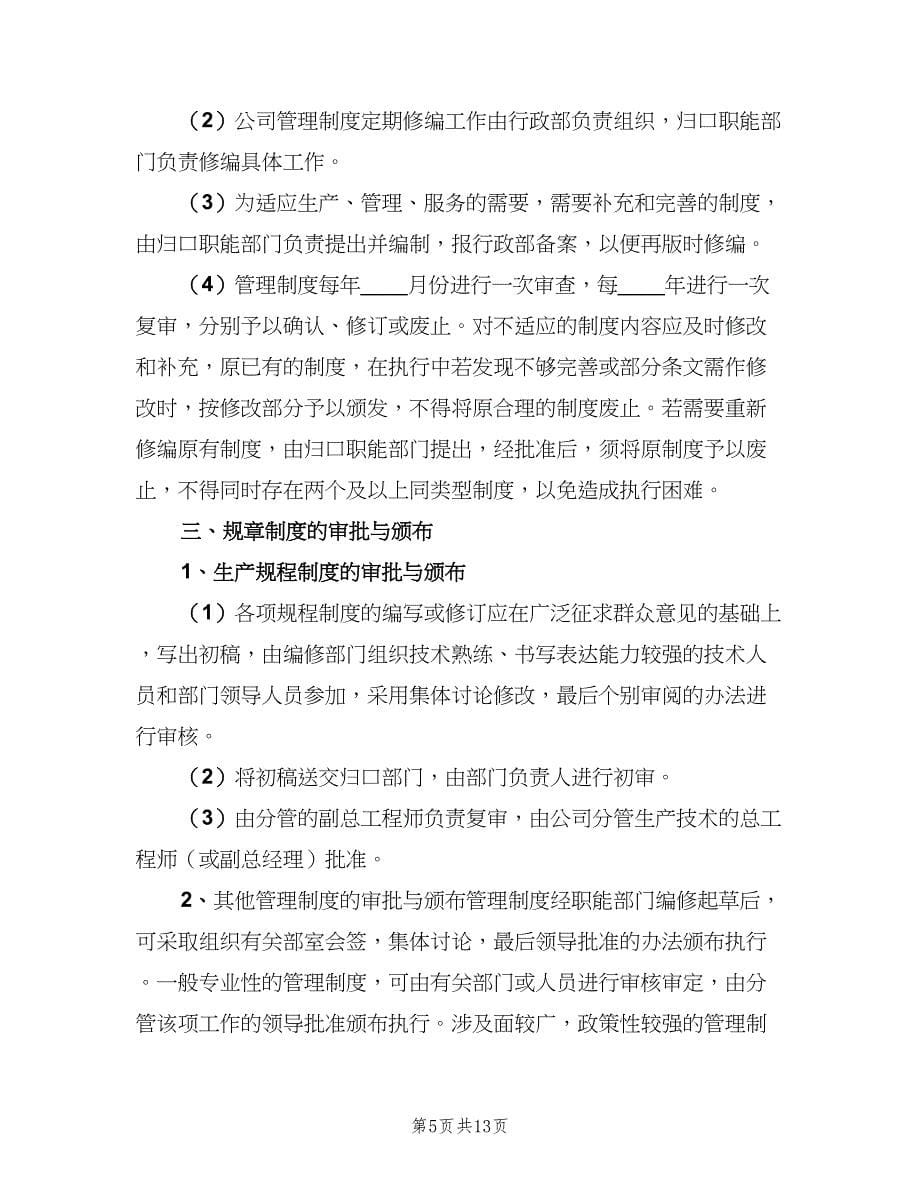 关于企业内部管理制度（四篇）.doc_第5页