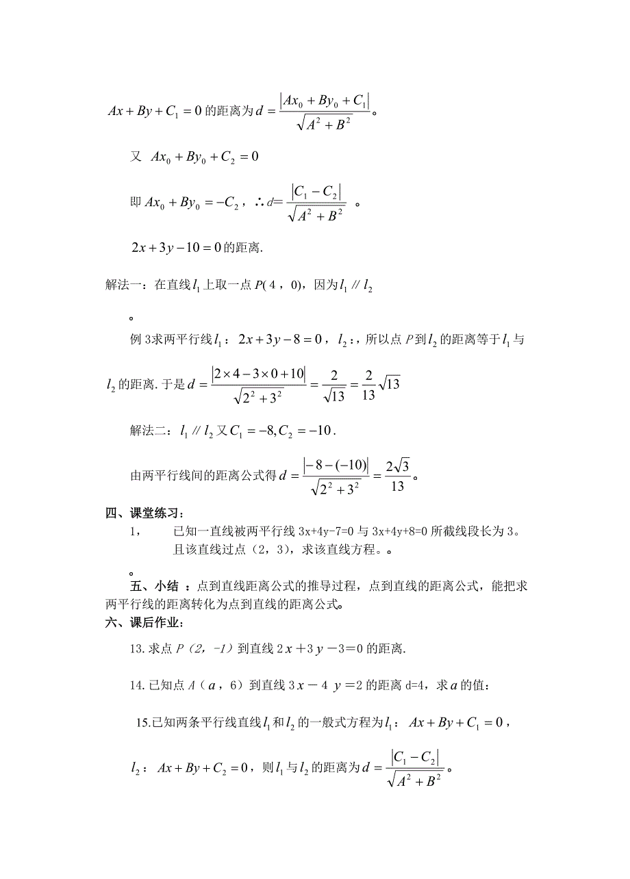 苏教版高中数学必修2教案3.3.3点到直线的距离_第4页