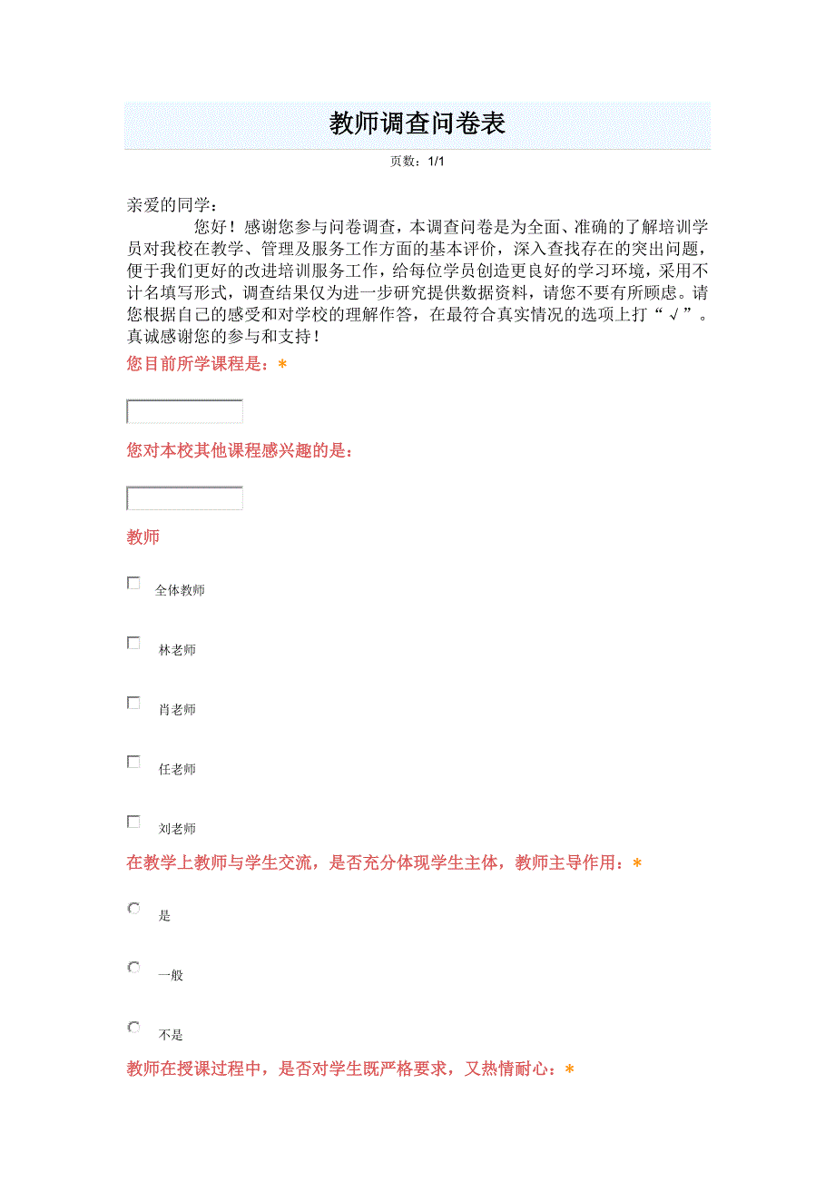 教师调查问卷_第1页