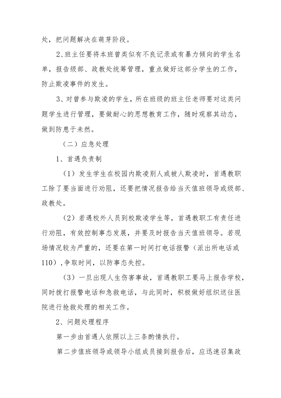 学校开展校园欺凌事件应急预案三篇范文_第3页