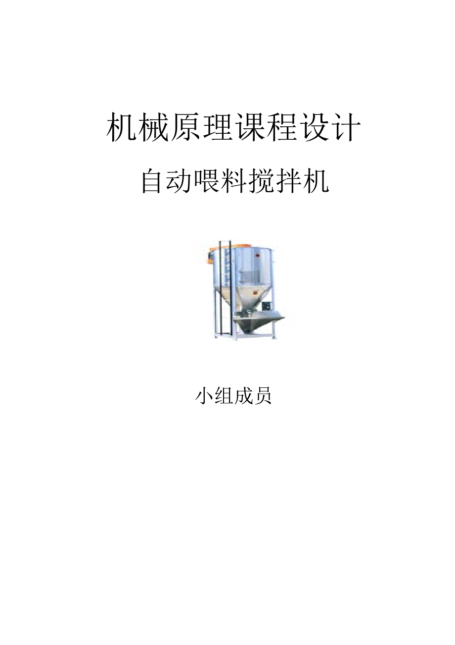 自动喂料搅拌机课程设计_第1页