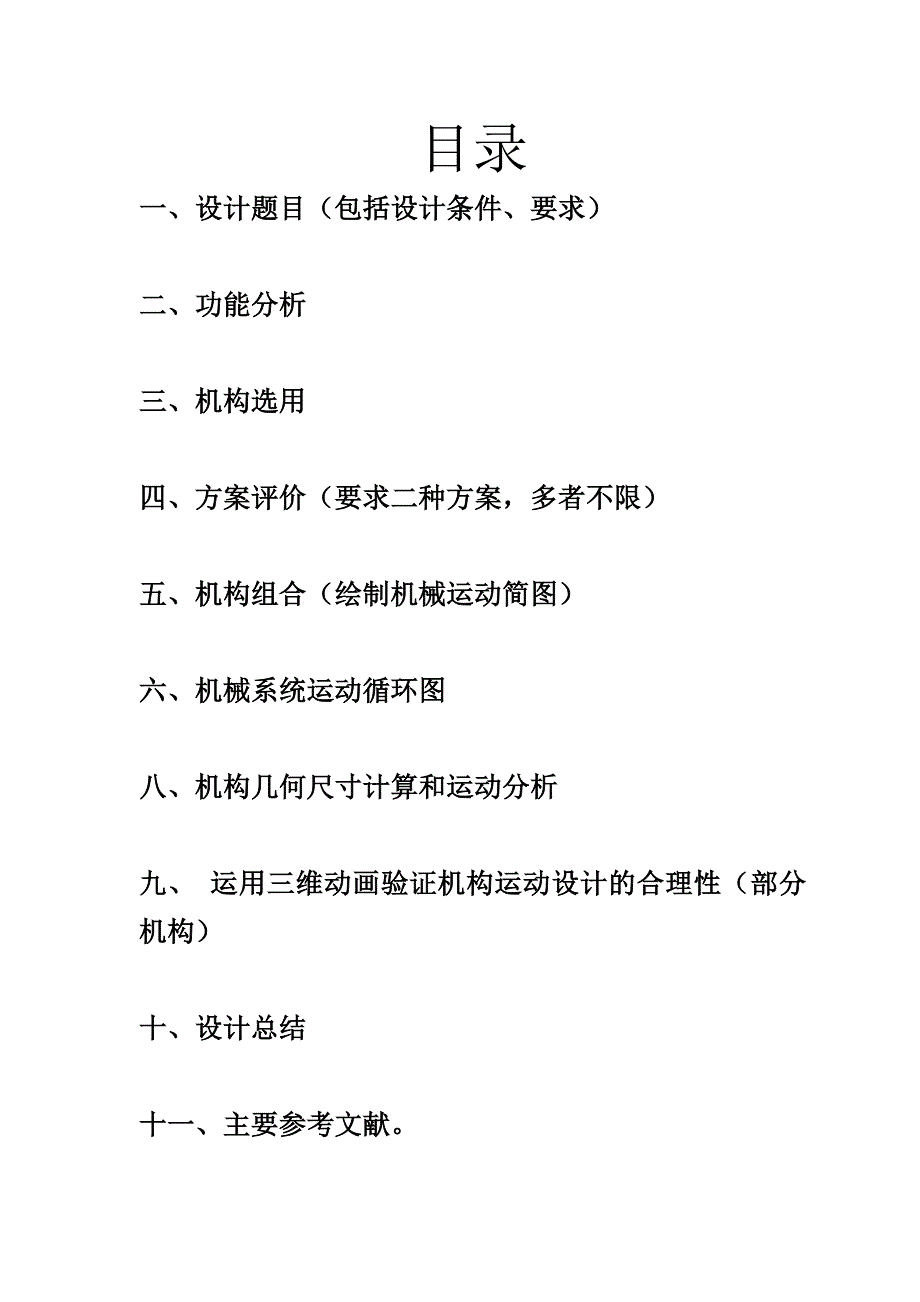 自动喂料搅拌机课程设计_第2页